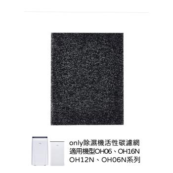 only除濕機專用活性碳濾網9B-H1632 適用高CP系列除濕機