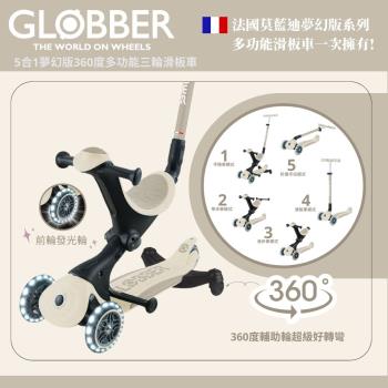 【GLOBBER 哥輪步】法國5合1奶油系夢幻版360度多功能三輪滑板車-多色可選(360度無死角輔助輪、滑步車、滑板車)
