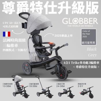 【GLOBBER 哥輪步】 法國 4合1 Trike多功能3輪推車尊爵特仕升級版-銀河星際黑(手推車、滑步車、3輪腳踏車、嬰兒推車)