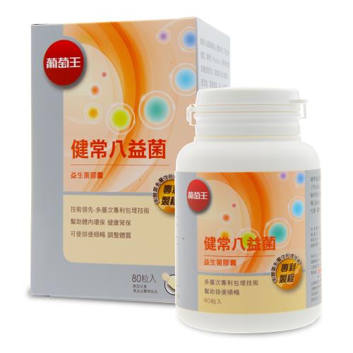 葡萄王 健常八益菌80粒x1瓶 (順暢益生菌膠囊 鳳梨酵素)