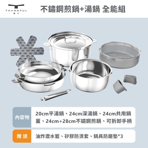 【THANKFUL 膳夫】鋼好鍋系列 - 不鏽鋼煎鍋+湯鍋 全能組(含可拆手柄*1+24cm共用湯鍋蓋*1)