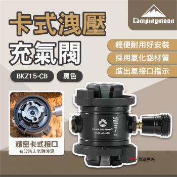【柯曼】卡式洩壓充氣閥 黑色 BKZ15-CB 瓦斯配件 充氣洩壓 卡式介面 露營 悠遊戶外