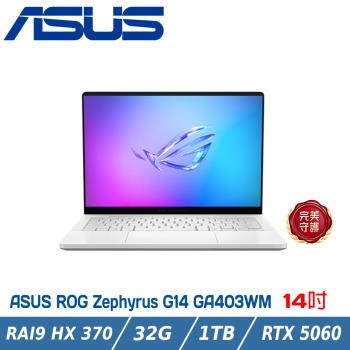 ASUS ROG 電競筆電 GA403WM-0022HHX370-NBLO (Ryzen AI 9 HX 370/32G/RTX5060/1TB)
