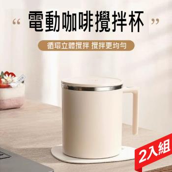 2入組-二代基礎款304不銹鋼磁力咖啡蛋白粉自動攪拌杯360ml (臺灣商檢合格) 保溫杯/咖啡杯