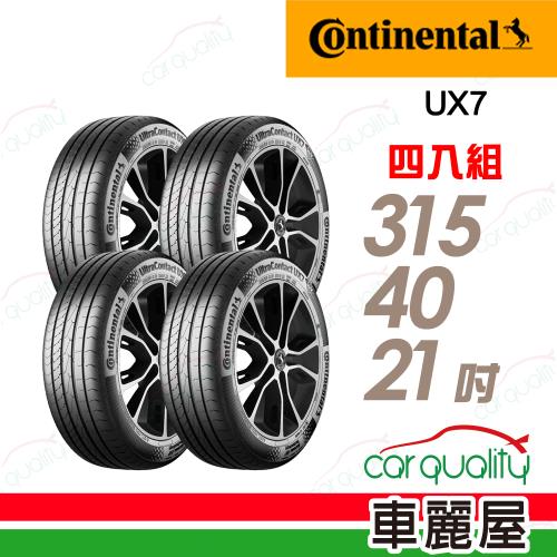 【Continental 馬牌】UltraContact UX7-315/40/21 全能均衡  四入組 送安裝+四輪定位(車麗屋)
