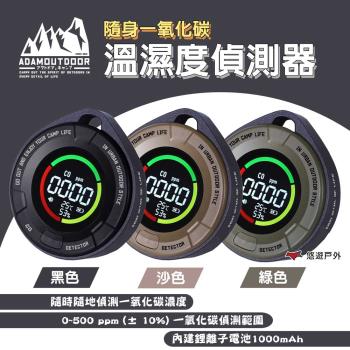 【ADAMOUTDOOR】隨身一氧化碳溫濕度偵測器(三色) 瓦斯洩漏檢測儀 溫度計 濕度計 露營 悠遊戶外