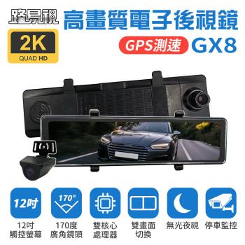 [路易視] GX8 12吋 2K GPS 行車記錄器 流媒體 電子後視鏡