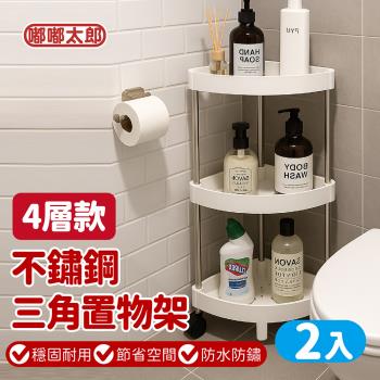 【嘟嘟太郎】防水防鏽！不鏽鋼落地三角置物架-四層款(2入)