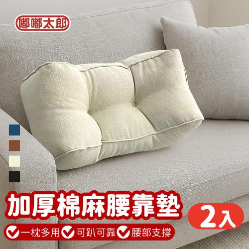 【嘟嘟太郎】加厚款！棉麻腰靠墊(2入)
