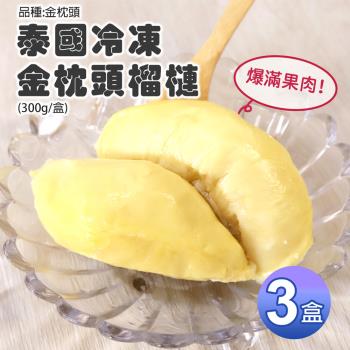 預購【築地一番鮮】泰國冰鮮金枕頭榴槤3盒(300g/盒)