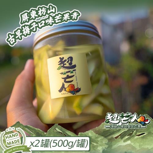 【超芒人農場】屏東枋山古早梅子口味芒果青x2罐(500g/罐_固形物250g/罐)