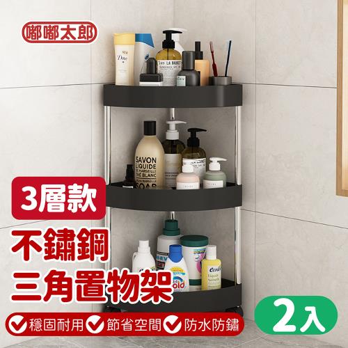 【嘟嘟太郎】防水防鏽！不鏽鋼落地三角置物架-三層款(2入)