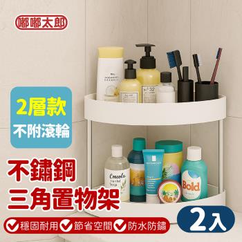 【嘟嘟太郎】防水防鏽！不鏽鋼落地三角置物架-兩層款(2入)