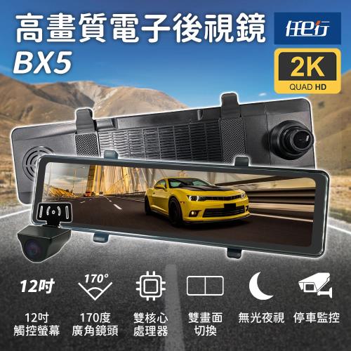 [任e行] BX5 12吋螢幕 2K高畫質 電子後視鏡 行車記錄器 流媒體