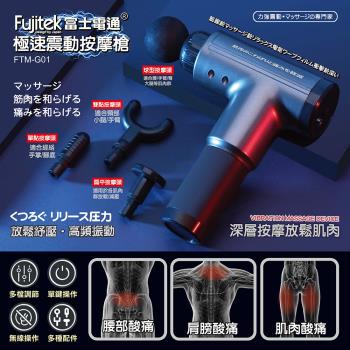 Fujitek富士電通 極速震動按摩槍(FTM-G01)