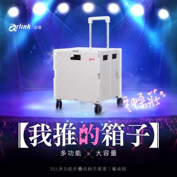 【Arlink】神耐裝55L多功能折疊收納手推車餐桌版 TL55(車麗屋)