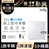 【5/22-6/25登記送電烤盤】贈小縫扇~only mini儲藏31L桌上型冷凍櫃OU31-RM12Z白 福利品 (節能標章/贈品市價$1990)