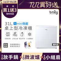 【5/22-6/25登記送電烤盤】贈小縫扇~only mini儲藏31L桌上型冷凍櫃OU31-RM12Z白 福利品 (節能標章/贈品市價$1990)