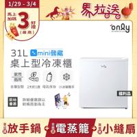 【5/22-6/25登記送電烤盤】贈小縫扇~only mini儲藏31L桌上型冷凍櫃OU31-RM12Z白 福利品 (節能標章/贈品市價$1990)