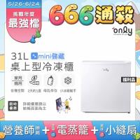 【5/22-6/25登記送電烤盤】贈小縫扇~only mini儲藏31L桌上型冷凍櫃OU31-RM12Z白 福利品 (節能標章/贈品市價$1990)
