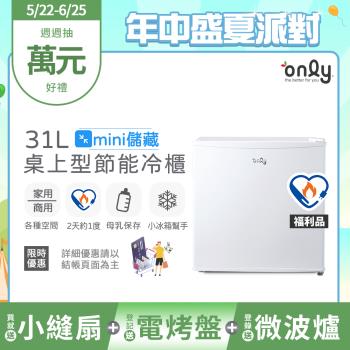 【5/22-6/25登記送電烤盤】贈小縫扇~only mini儲藏31L桌上型冷凍櫃OU31-RM12Z白 福利品 (節能標章/贈品市價$1990)