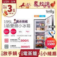 ONLY OR195-RM04I 單門冰箱，容量195L適合小家庭使用，黑色系設計簡約時尚。採用變頻馬達，月耗電僅21kWh，第1級能源效率並獲節能標章認證，環保冷媒R600a更親近地球。尺寸1345x545x623mm，重量37kg，右開門設計（無法改門），110V電壓適用臺灣。泰國原裝生產，全機1年保固、壓縮機3年保固，含基本安裝。高效冷藏，省電耐用，理想的入門冰箱選擇！