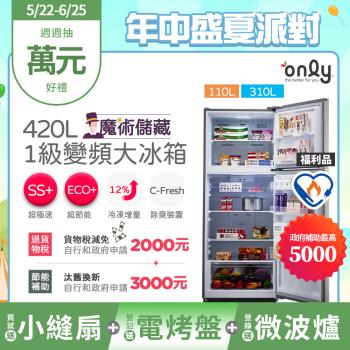 【5/22-6/25登記送電烤盤】贈小縫扇~only魔術儲藏420L變頻1級雙門大冰箱OR420-RM06I 福利品 (贈品市價$1990)