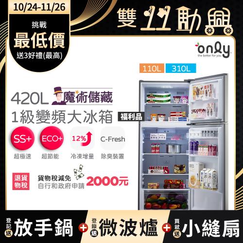 【1024-1126登記送放手鍋】贈DC變頻小縫扇~only魔術儲藏420L變頻1級雙門大冰箱OR420-RM06I 福利品 (贈品市價$1990)