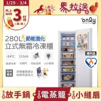 ONLY OU280-M06Z 280L 單門冷凍櫃，銀色系設計，尺寸 1850 x 595 x 660mm，重量 62kg，適閤家用或商用儲存冷凍食品。採用定頻馬達，耗電量僅 26 kWh/月，使用環保 R600a 冷媒。電壓 110V/60Hz，左開門（可改右開，加收 $1000），全機保固 1 年、壓縮機 3 年。BSMI 許可 R36478，含基本安裝。非無塵環境生產，可能有輕微灰塵，擦拭即可。安裝後不得退貨，請確認規格需求。
