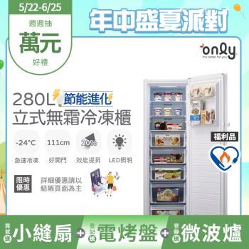 【5/22-6/25登記送電烤盤】贈小縫扇~only 280L節能無霜冷凍櫃OU280-M02Z/OU280-M06Z福利品(贈品$1990)