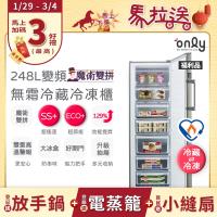 ONLY OU248-M06ZRI 銀色系單門冰箱，容量248L適合小家庭使用，變頻馬達省電高效，冷藏9kWh/月、冷凍26kWh/月。尺寸1722x598x687mm，重量51.5kg，右開門設計，環保冷媒R600a。全機1年保固、壓縮機3年保固，含基本安裝。中國製造，BSMI許可R3F685。注意密封食材、減少開門以最佳除霜效果。安裝後不得退貨，請確認規格。