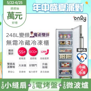 【5/22-6/25登記送電烤盤】贈小縫扇~only魔術雙拼248L變頻無霜冷藏冷凍櫃OU248-M06ZRI福利品(贈品市價$1990)