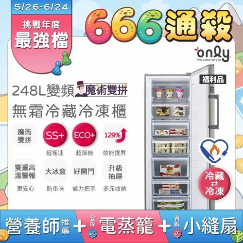 【only666 挑戰最強六一八】贈小縫扇only魔術雙拼248L變頻無霜冷藏冷凍櫃OU248-M06ZRI福利品(水產團購鍋物烤肉組囤貨)
