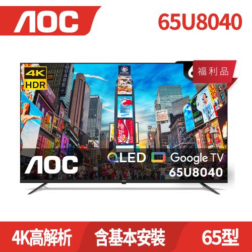 福利品 (含安裝) AOC 65U8040 65吋 4K QLED Google TV 智慧液晶顯示器