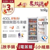 【5/22-6/25登記送電烤盤】贈小縫扇~ only好取式400L變頻無霜冷凍櫃OU400-M02ZI矮身設計 福利品(贈品市價$1990)
