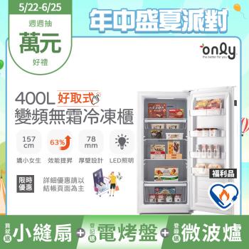 【5/22-6/25登記送電烤盤】贈小縫扇~ only好取式400L變頻無霜冷凍櫃OU400-M02ZI矮身設計 福利品(贈品市價$1990)