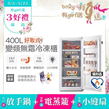 【5/22-6/25登記送電烤盤】贈小縫扇~ only好取式400L變頻無霜冷凍櫃OU400-M02ZI矮身設計 福利品(贈品市價$1990)