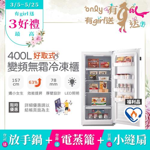 【0305-0525only有girl送】贈小縫扇~only好取式400L變頻無霜冷凍櫃OU400-M02ZI矮身設計福利品(水產團購鍋物烤肉組囤貨)