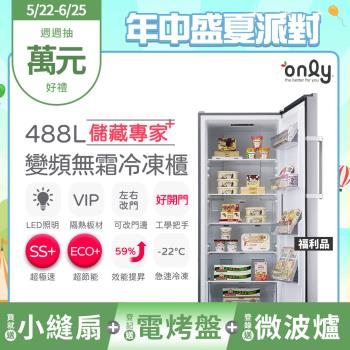 【5/22-6/25登記送電烤盤】贈小縫扇~only儲藏專家488L立式變頻無霜冷凍櫃OU488-NG05ZI福利品(贈品市價$1990)