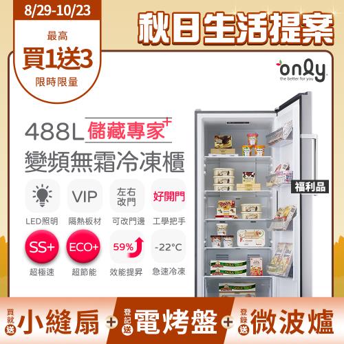 【6/26-8/28登記送電烤盤】贈DC變頻小縫扇~only儲藏專家488L立式變頻無霜冷凍櫃OU488-NG05ZI福利品(贈品市價$1990)