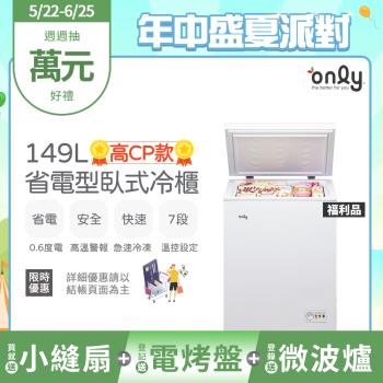 【5/22-6/25登記送電烤盤】贈小縫扇~only高CP款149L臥式冷凍櫃OC149-NK01Z福利品(上掀式/贈品市價$1990)