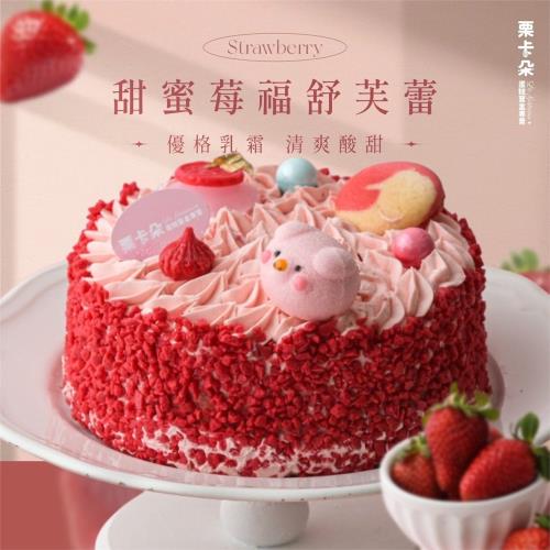 【栗卡朵洋菓子坊】甜蜜莓福舒芙蕾6吋(500g_生日蛋糕_附6入刀叉盤)