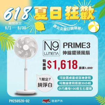 (活動優惠)【N9 LUMENA】FAN PRIME3 USB伸縮擺頭風扇 純淨白 USB風扇 立扇桌扇 電扇 落地扇 露營 悠遊戶外