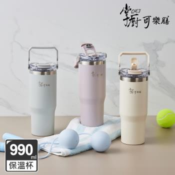 【掌廚可樂膳】316不鏽鋼雙飲口手提保溫杯990ml (三色任選)