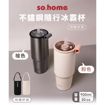 【so.home】304不鏽鋼隨行冰霸杯900ml(環保杯/隨行杯)