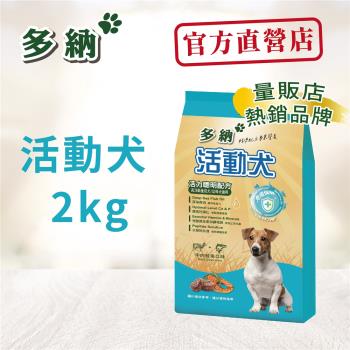 Donna 多納 活動犬活力聰明配方2kg狗飼料-官方直營