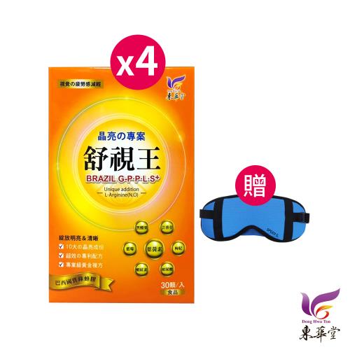 東華堂 晶亮專案舒視王500mgx30顆*4【贈】SPEED S. 諾貝爾超導EMS石墨烯能量舒眠眼罩藍色*1