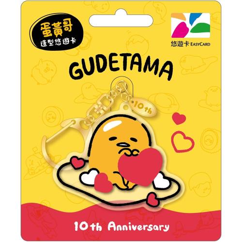 【悠遊卡】蛋黃哥10周年造型悠遊卡-抱愛心(裁型)-受託代銷