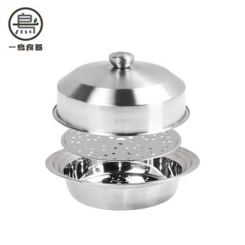 【一鳥】304不鏽鋼多功能料理蒸盤 蒸籠組(適用24/26/28/30cm鍋具/蒸架)