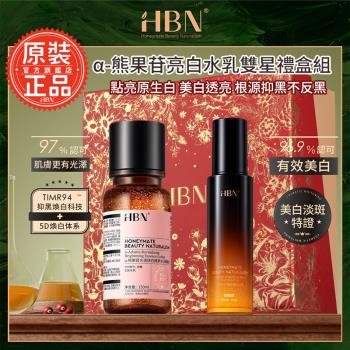 【HBN官方】α-熊果苷亮白水乳雙星禮盒組(特證版發光水+原白乳)/美白/送禮/熊果素/禮物/溫和/淡紋/提亮/抗氧化/去黃/保濕/修護